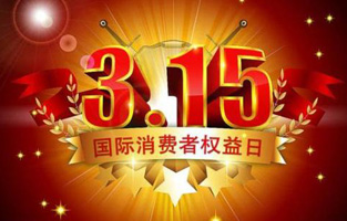 今天是3月15日，一年一度的“3.15國際消費者權(quán)益保護(hù)日”如約而至，每年的今天，都是一次對品牌與產(chǎn)品品質(zhì)的大型檢閱?？梢哉f，3.15不僅僅是消費者權(quán)益日，更是一種責(zé)任、愿望和義務(wù)。對于雷爾沃高壓負(fù)荷開關(guān)廠家而言，用嚴(yán)格的生產(chǎn)標(biāo)準(zhǔn)、良好的商業(yè)道德以及服務(wù)大眾的精神，給消費者營造一個誠信健康的消費環(huán)境，是其不懈追求的目標(biāo)，也是作為企業(yè)必須肩負(fù)的社會責(zé)任！